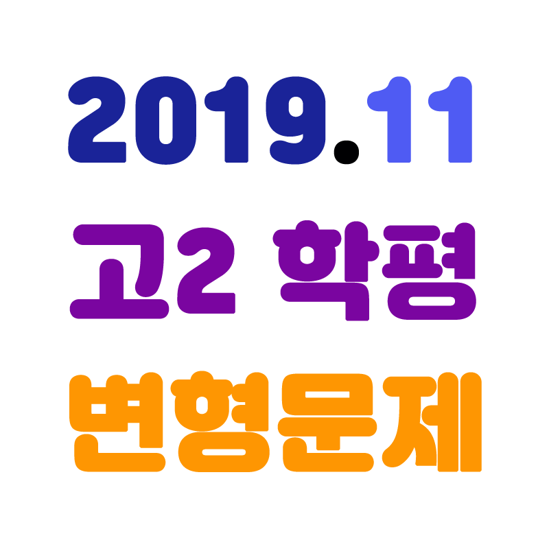 2019년11월고2학평변형.png