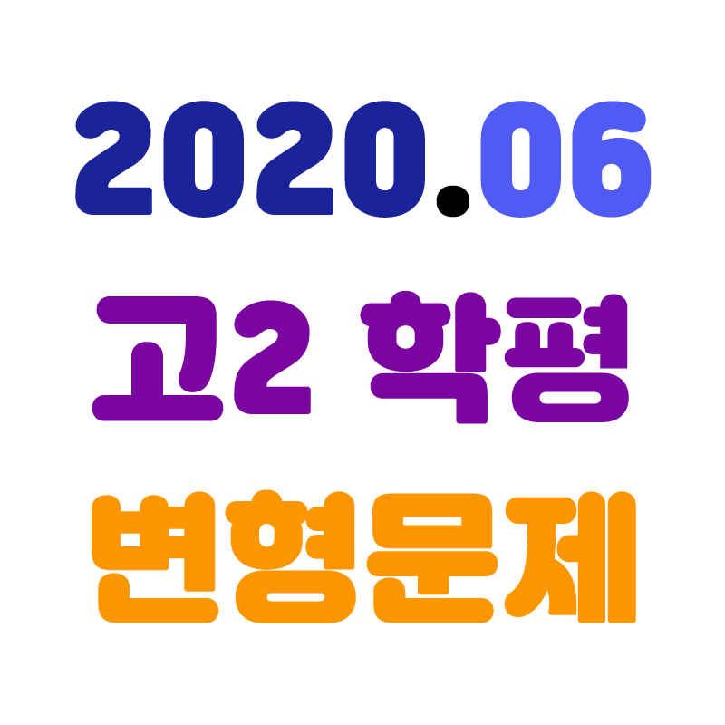 2020년06월고2학평변형.png