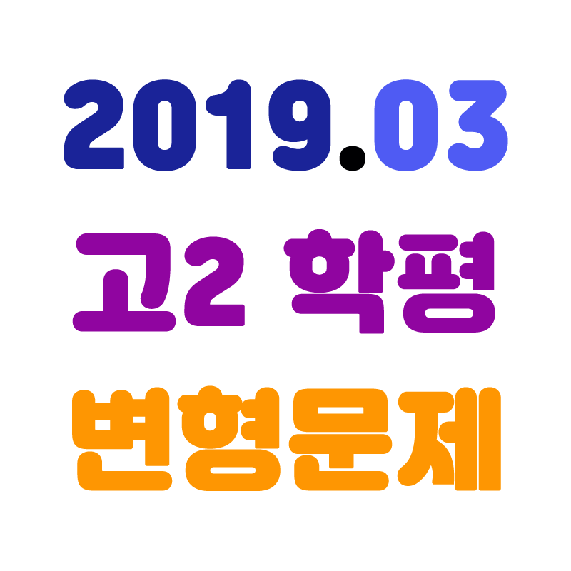 2019년03월고2학평변형.png