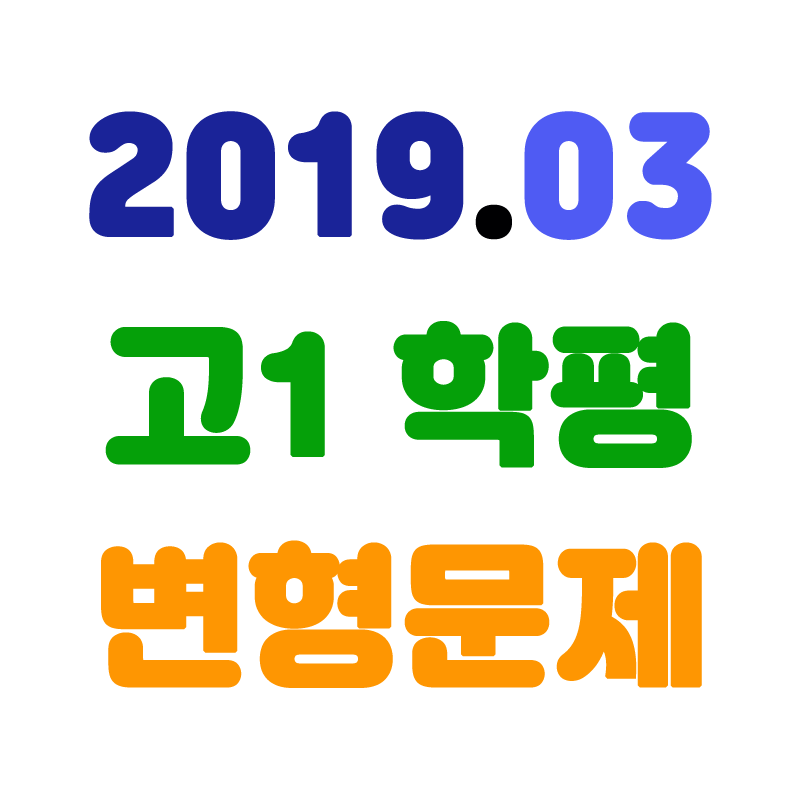 2019년03월고1학평변형.png