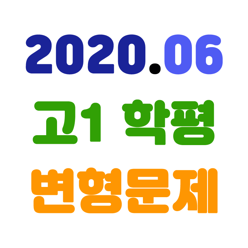 2020년06월고1학평변형.png