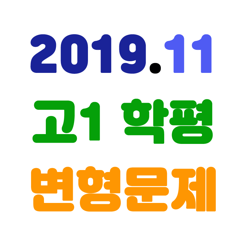 2019년11월고1학평변형.png