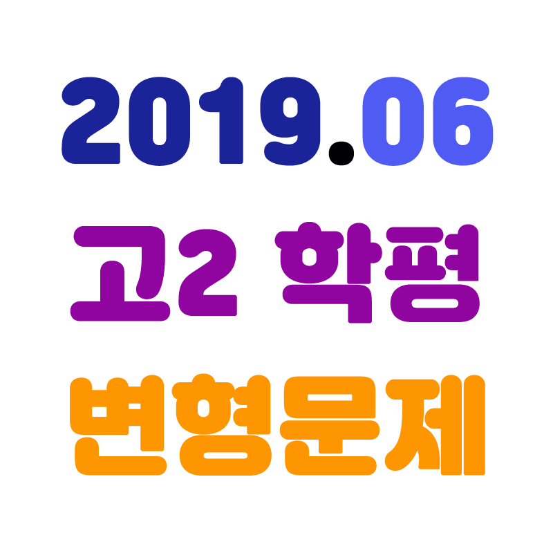 2019년06월고2학평변형.png