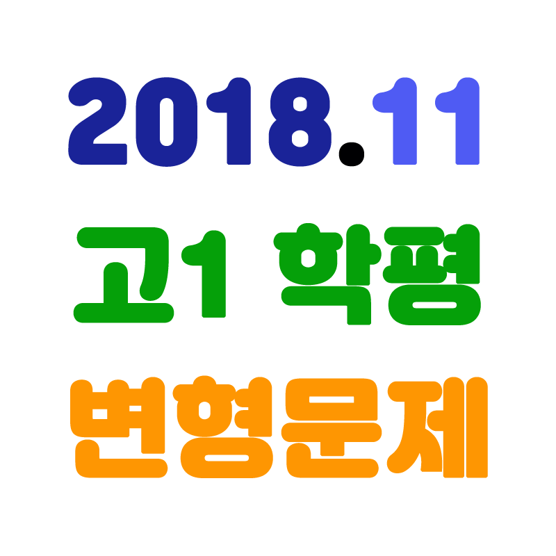 2018년11월고1학평변형.png