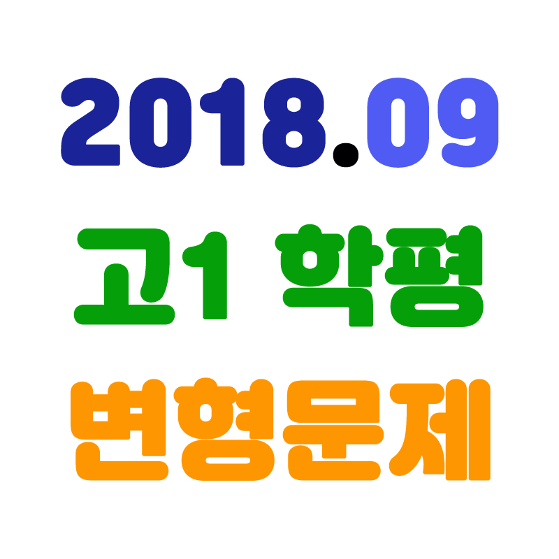 2018년09월고1학평변형.png