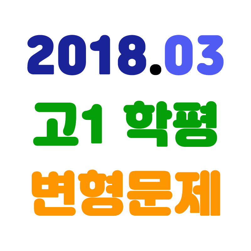 2018년03월고1학평변형.png