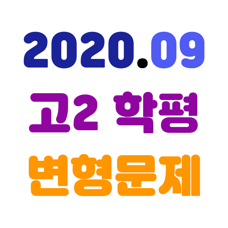 2020년09월고2학평변형.png