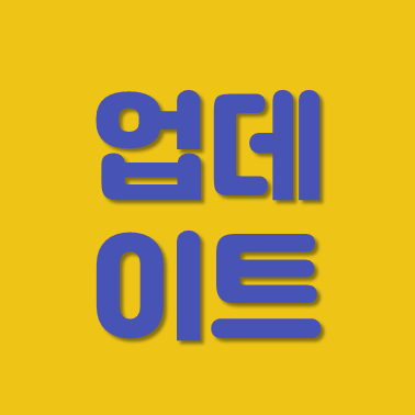 업데이트.png