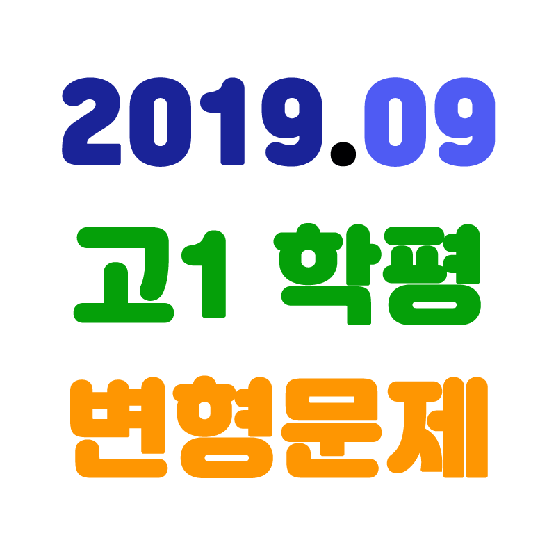 2019년09월고1학평변형.png