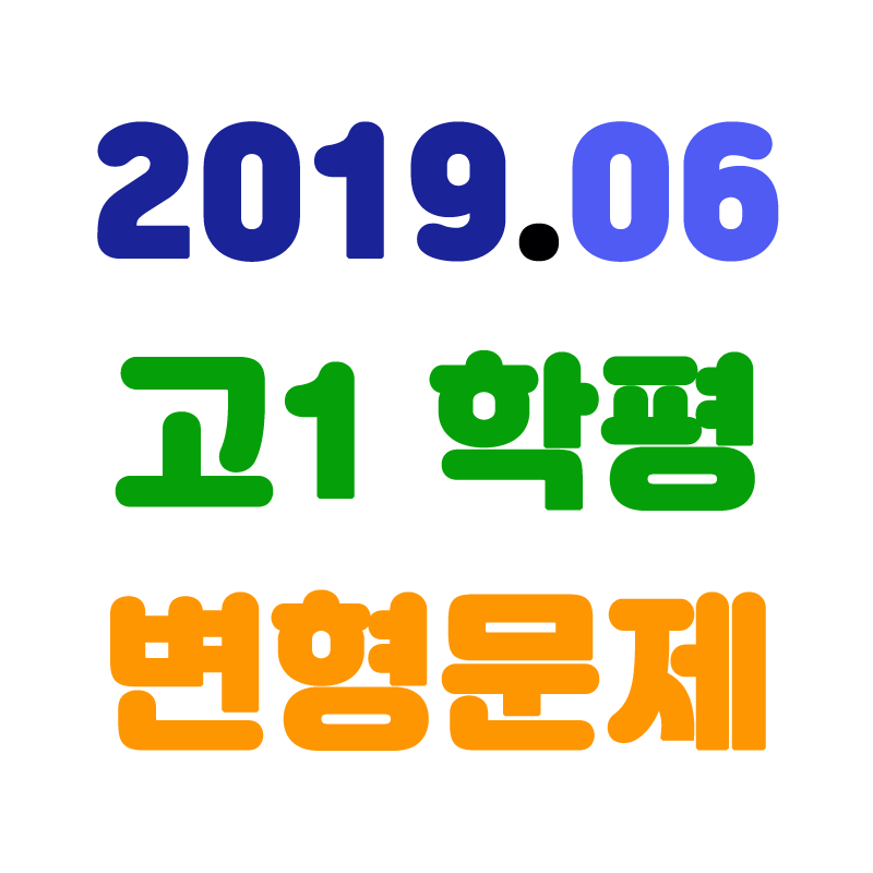 2019년06월고1학평변형.png