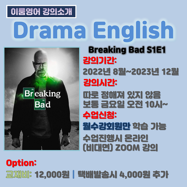 2023년4분기금요일드라마-Breaking Bad S1E1_최종.png