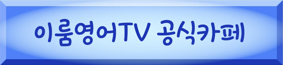 이룸영어TV 공식카페.png