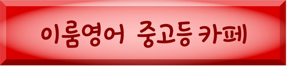 이룸영어 중고등 카페.png